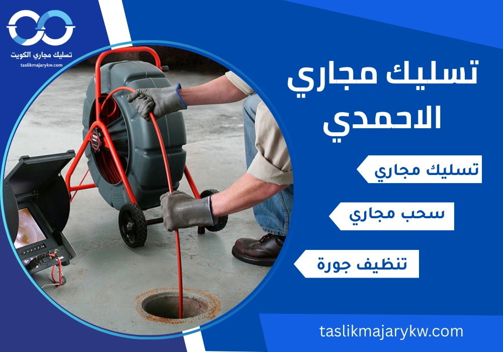 تسليك مجاري الأحمدي