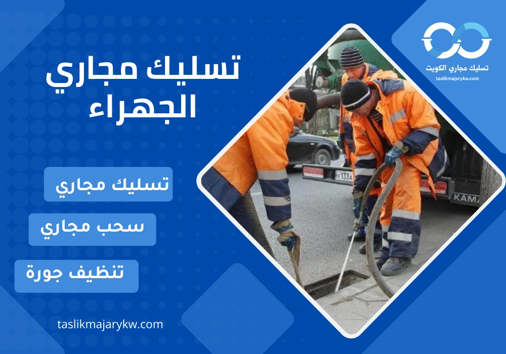 تسليك مجاري الجهراء