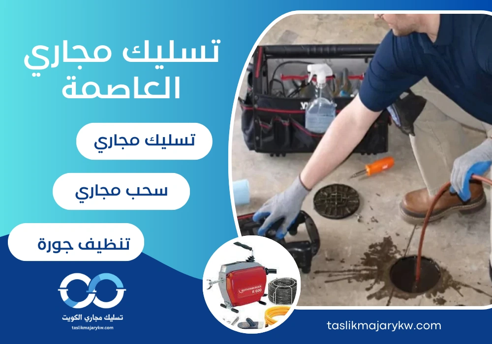 تسليك مجاري العاصمة