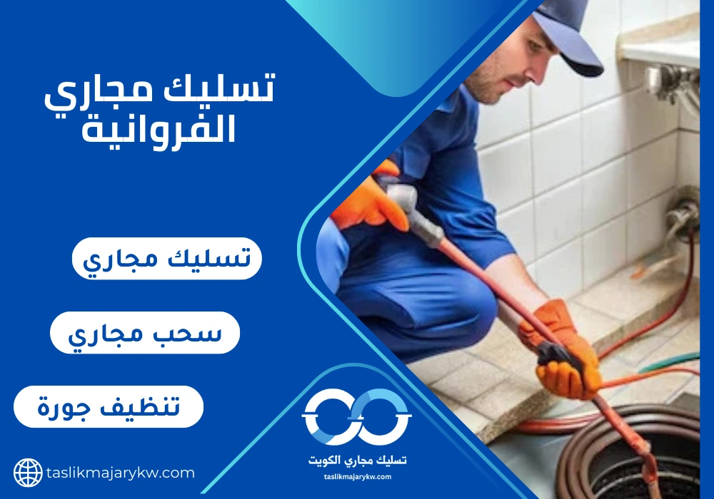 تسليك مجاري الفروانية