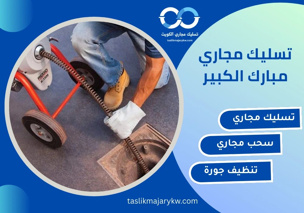 تسليك مجاري مبارك الكبير