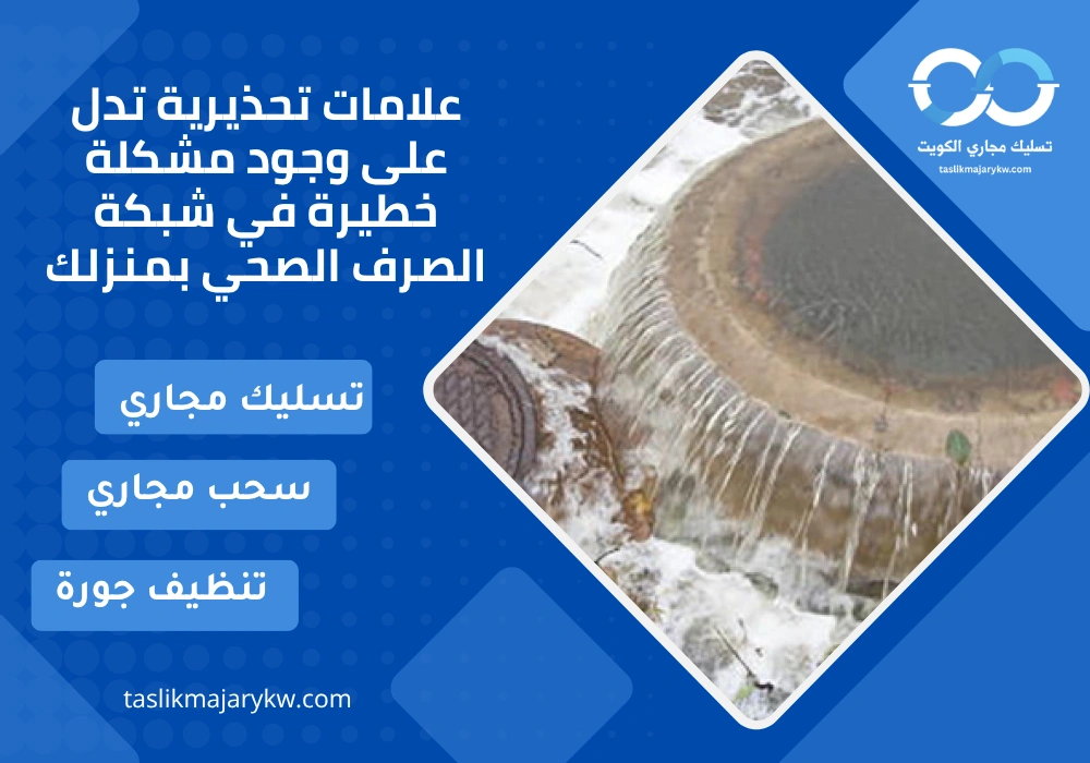 علامات تحذيرية تدل على وجود مشكلة في شبكة الصرف الصحي بمنزلك