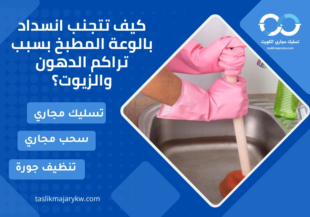 كيف تتجنب انسداد بالوعة المطبخ بسبب تراكم الدهون والزيوت؟