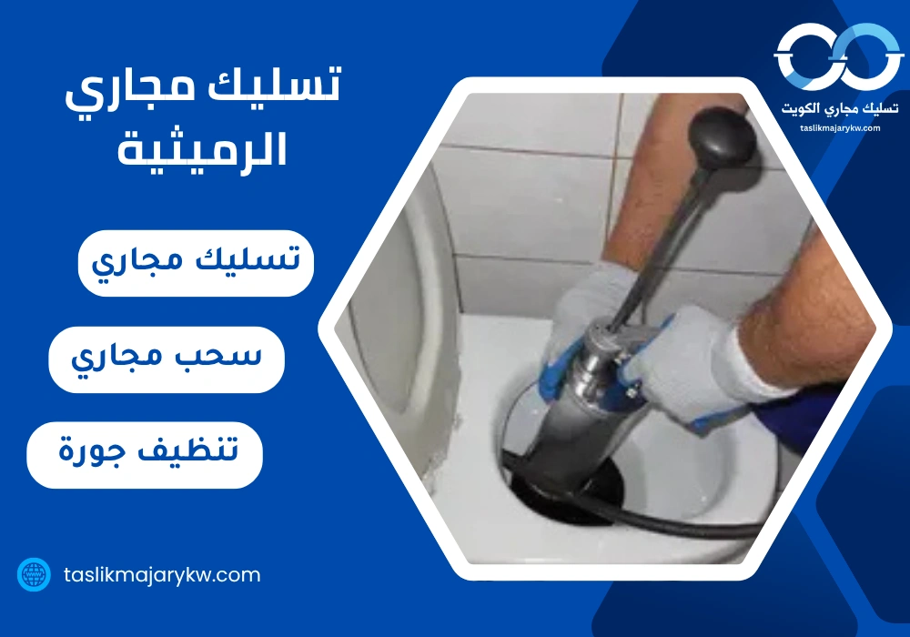 تسليك مجاري الرميثية
