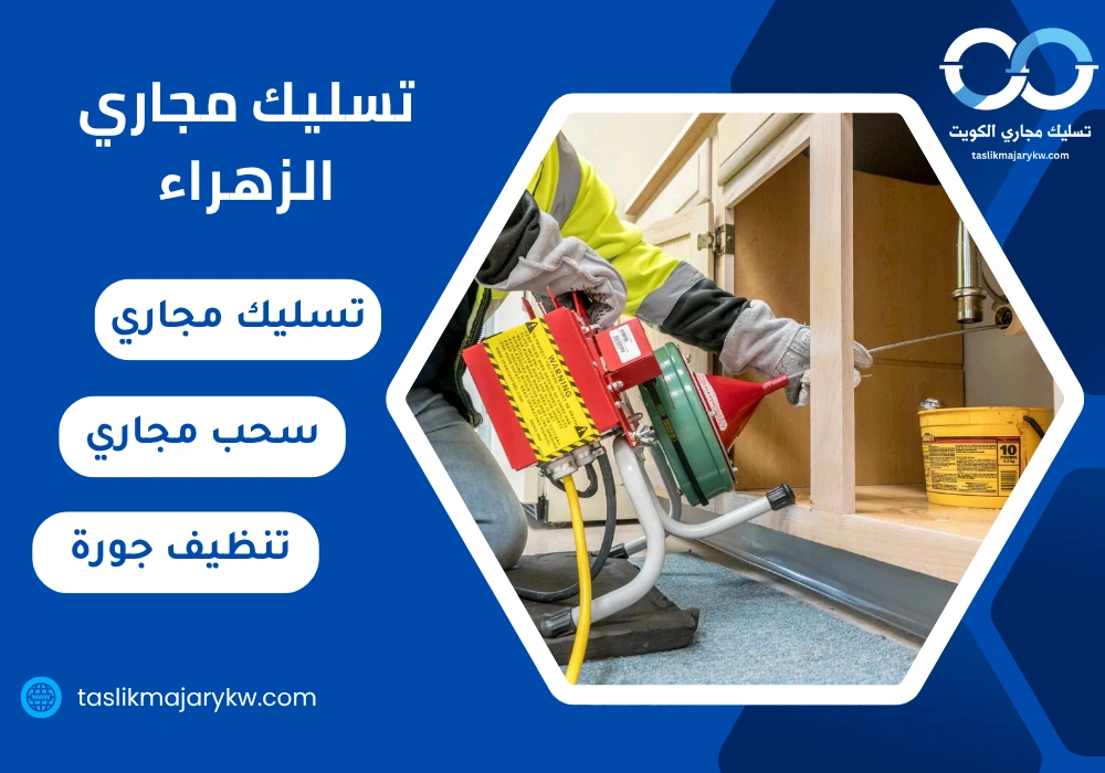 تسليك مجاري الزهراء
