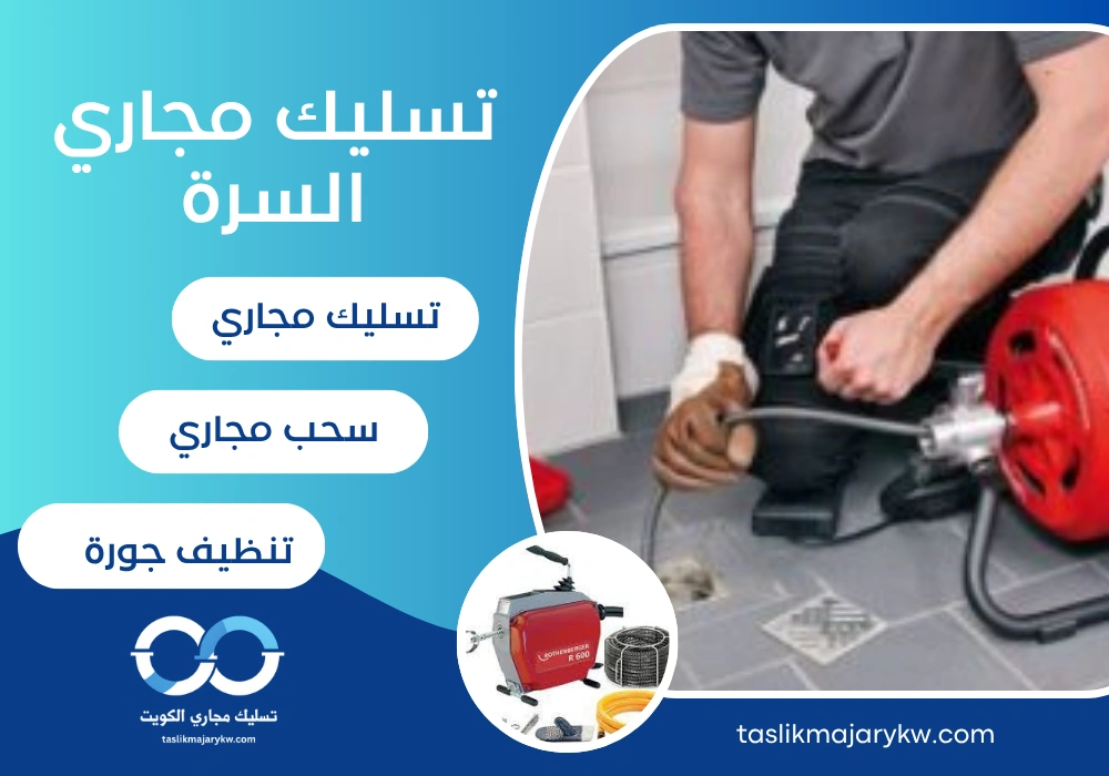 تسليك مجاري السرة