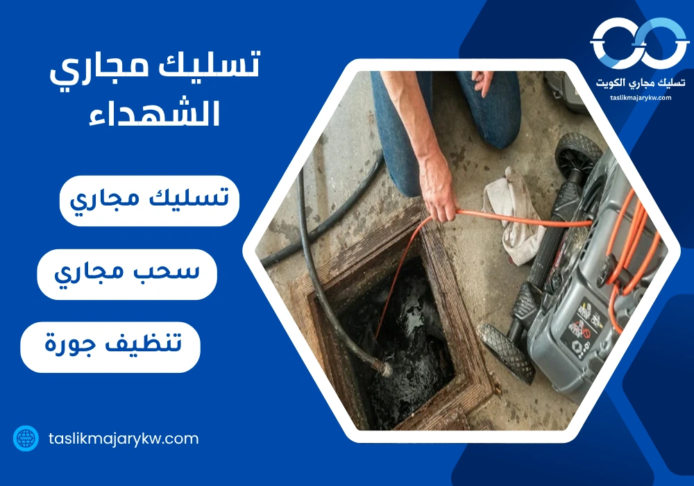 تسليك مجاري الشهداء