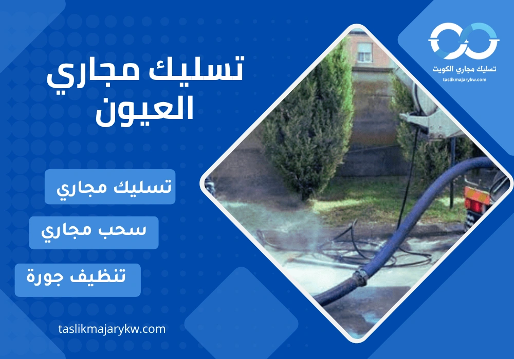 تسليك مجاري العيون