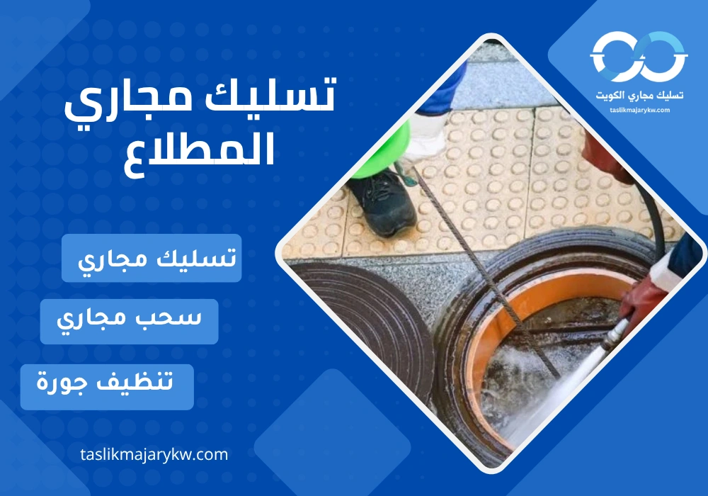 تسليك مجاري المطلاع