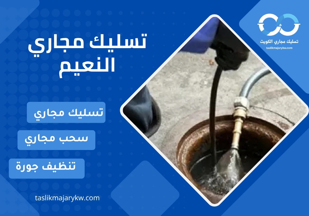 تسليك مجاري النعيم