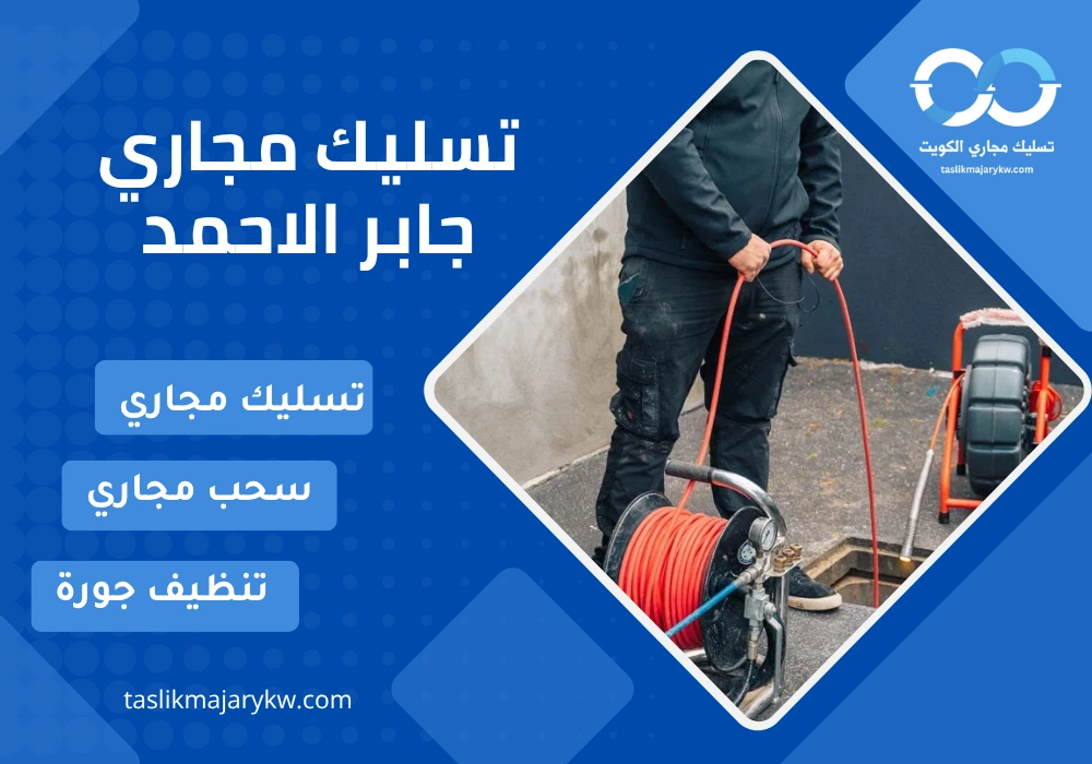 تسليك مجاري جابر الاحمد