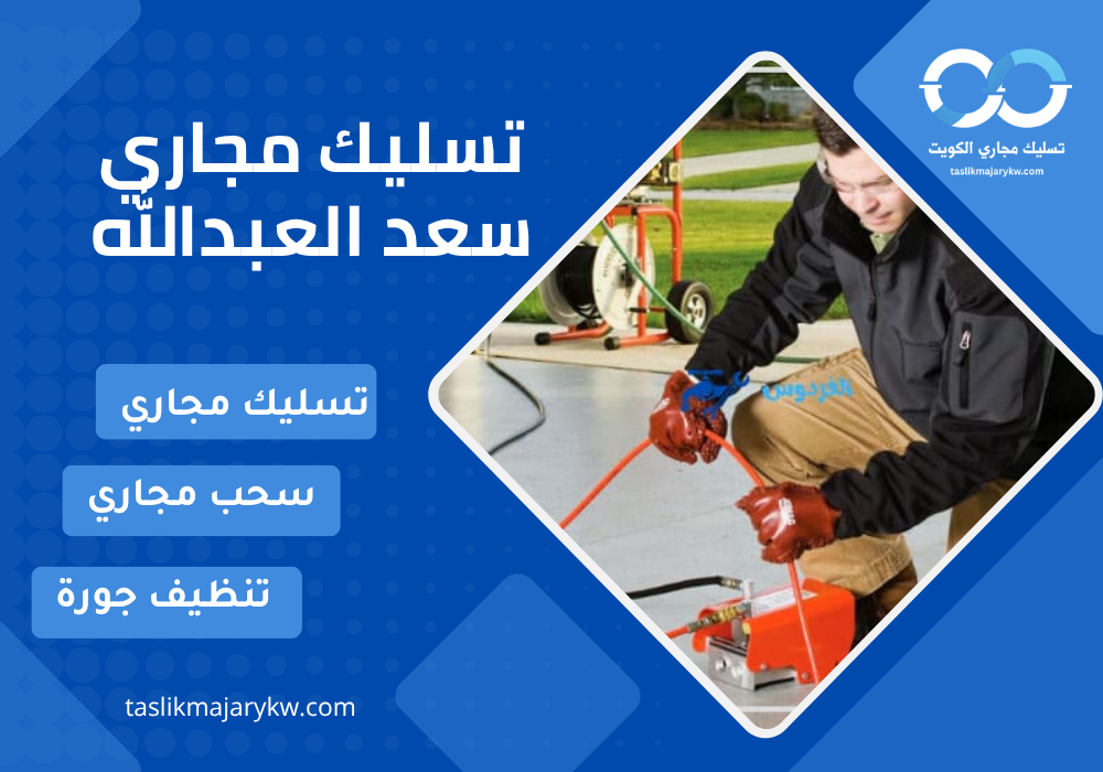 تسليك مجاري سعد العبدالله