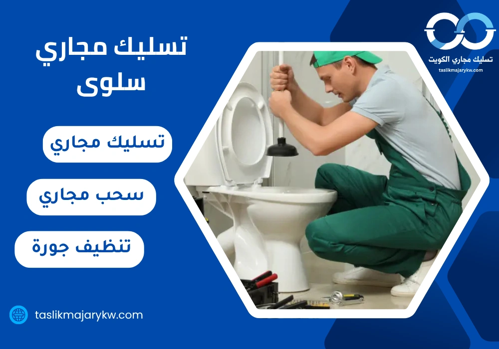 تسليك مجاري سلوى