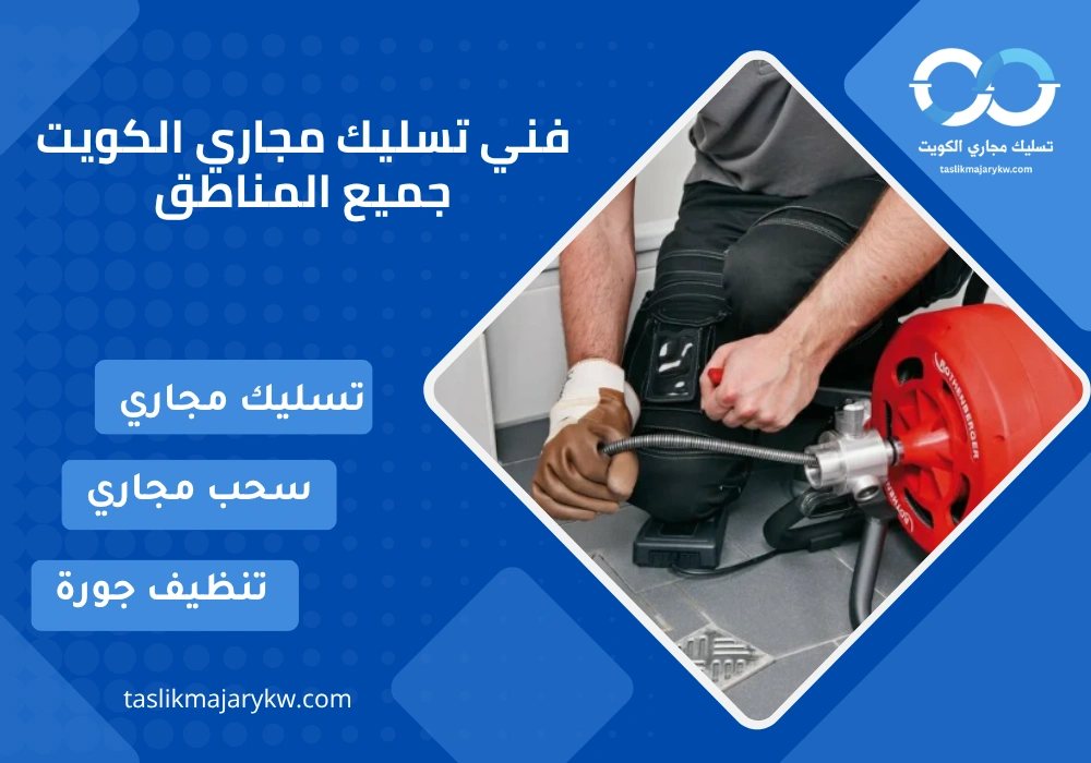 فني تسليك مجاري الكويت