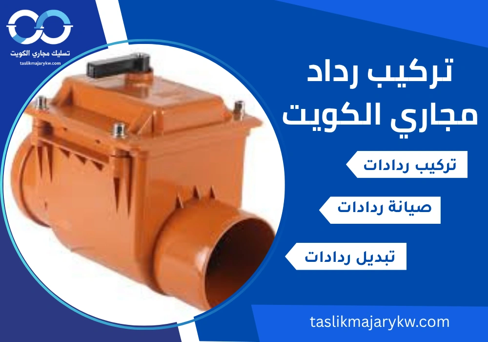 تركيب رداد مجاري الكويت
