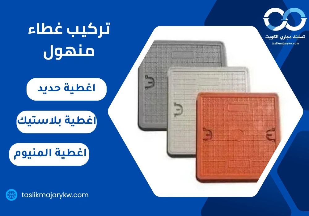 تركيب غطاء منهول