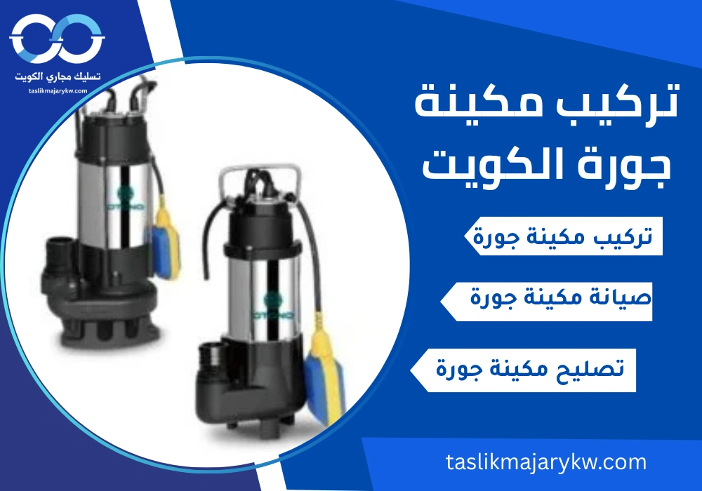 تركيب مكينة جورة الكويت