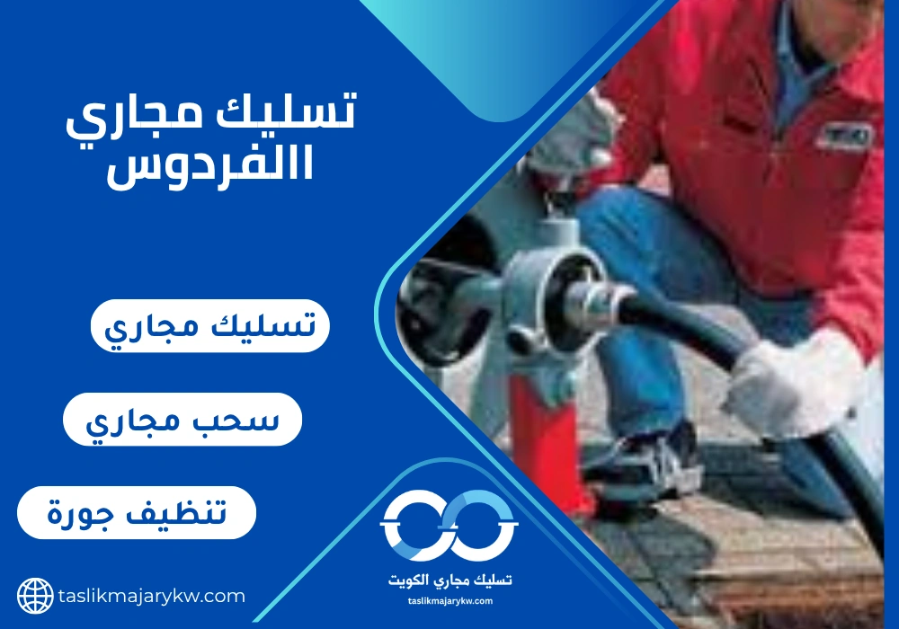 تسليك مجاري االفردوس