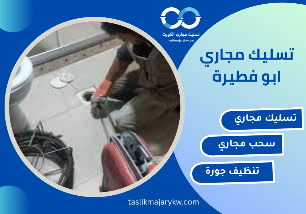 تسليك مجاري ابو فطيرة