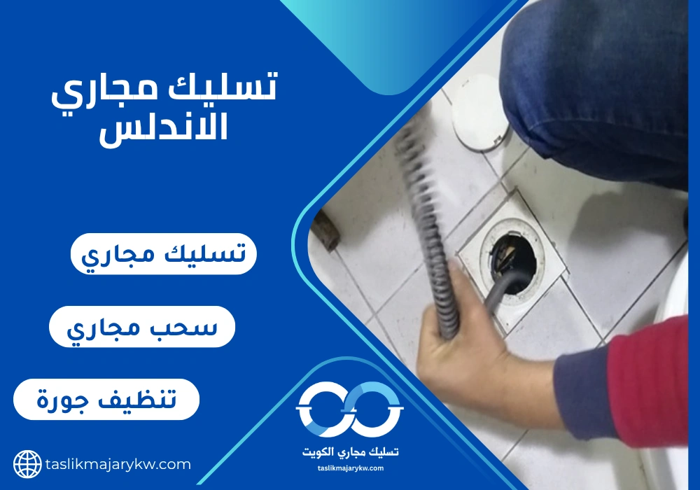 تسليك مجاري الاندلس