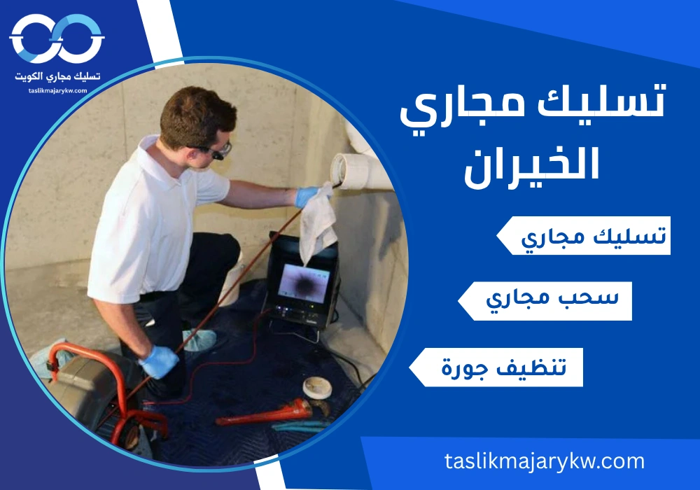 تسليك مجاري الخيران