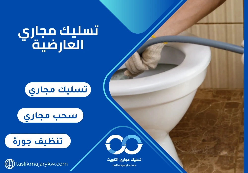 تسليك مجاري العارضية