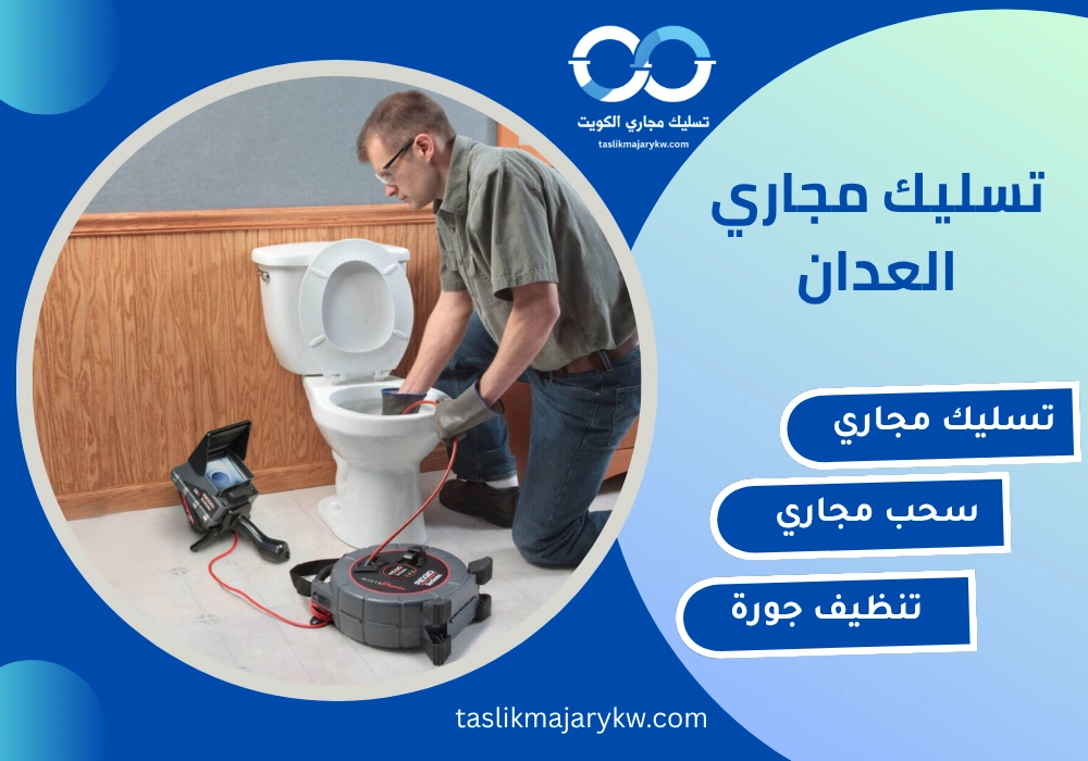 تسليك مجاري العدان