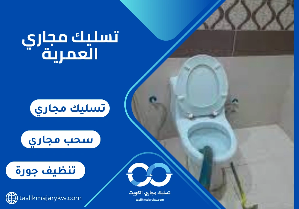 تسليك مجاري العمرية