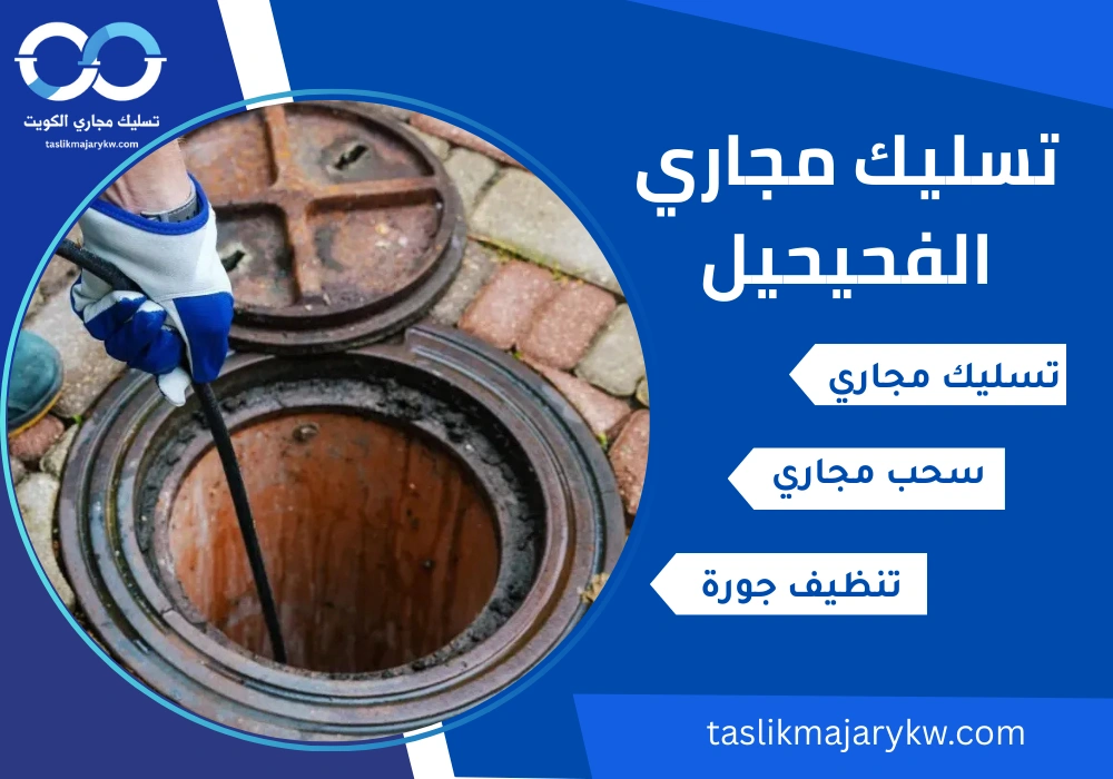 تسليك مجاري الفحيحيل