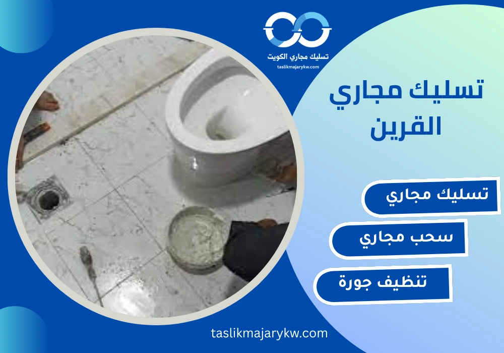 تسليك مجاري القرين