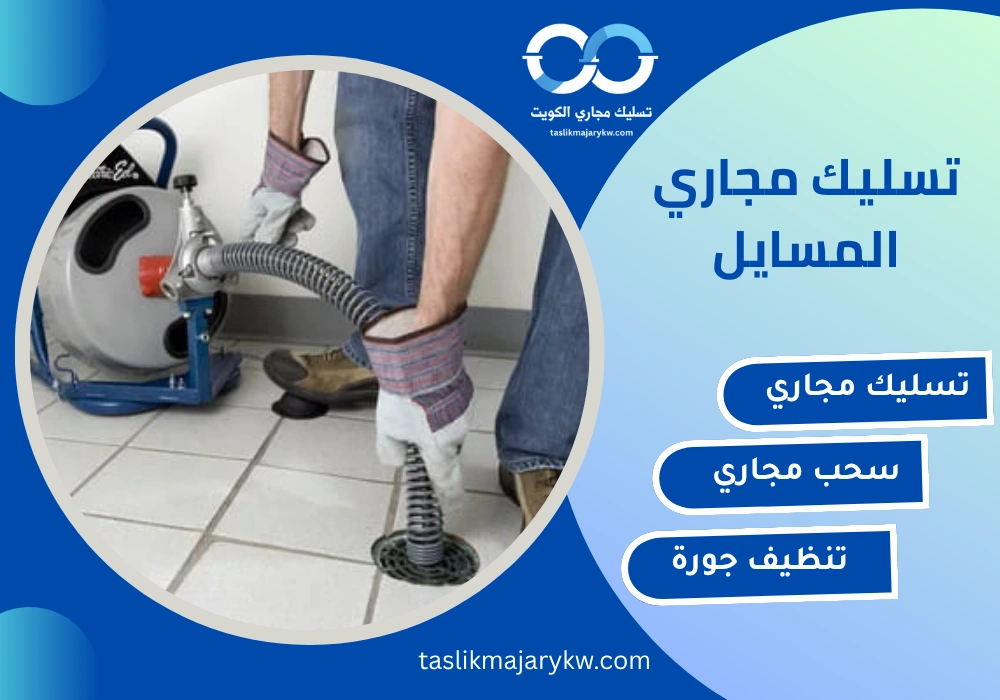 تسليك مجاري المسايل