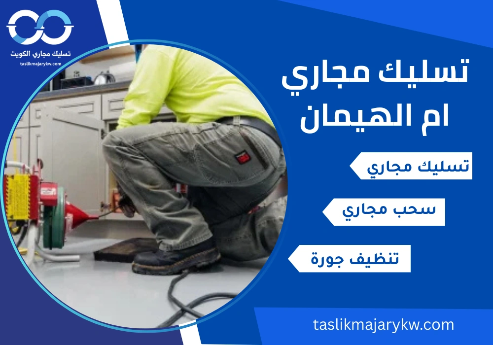 تسليك مجاري ام الهيمان