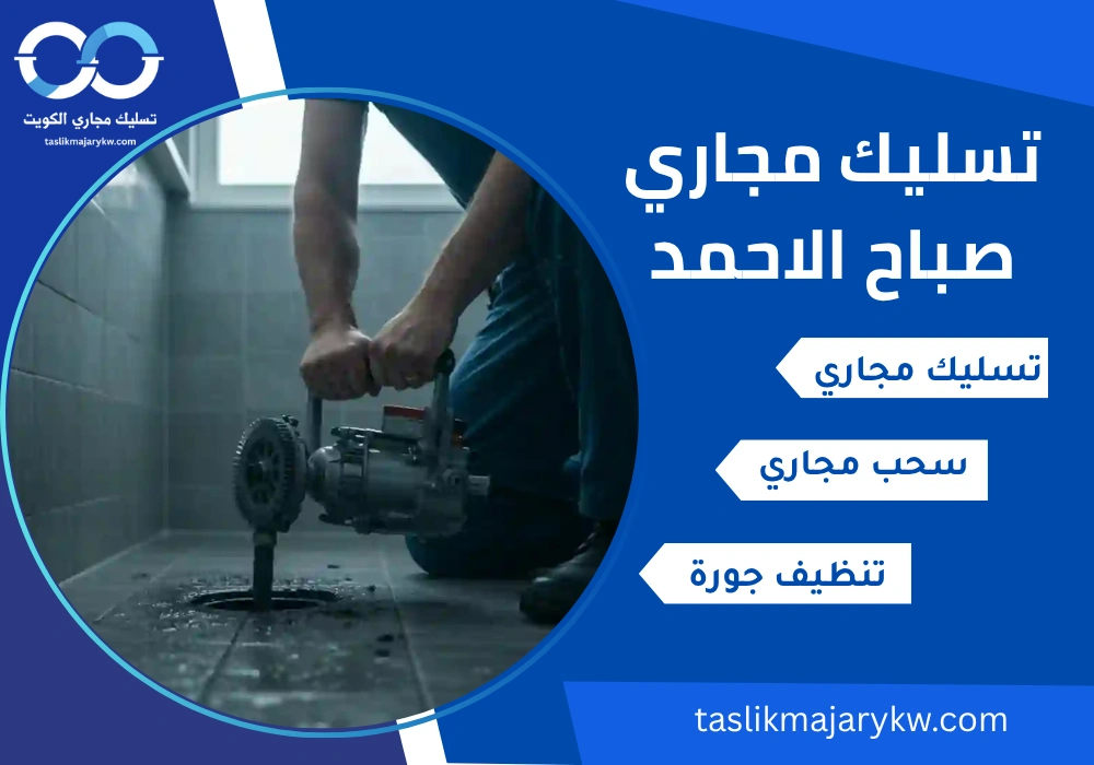 تسليك مجاري صباح الاحمد
