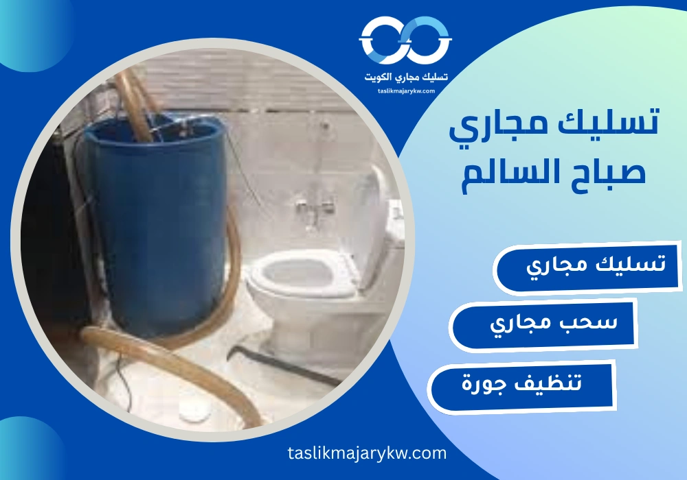 تسليك مجاري صباح السالم