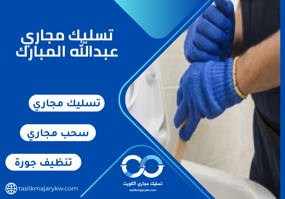 تسليك مجاري عبدالله المبارك