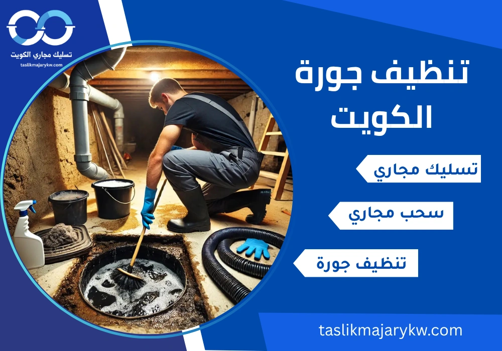 تنظيف جورة الكويت