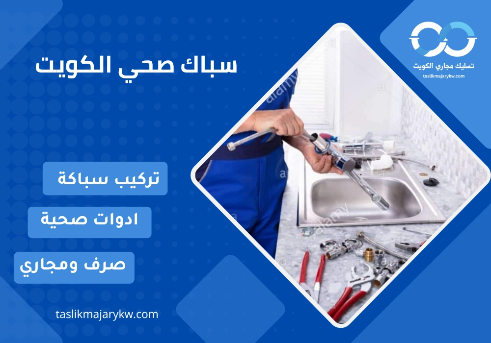 سباك صحي الكويت