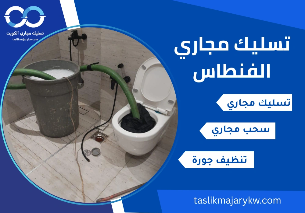 تسليك مجاري الفنطاس