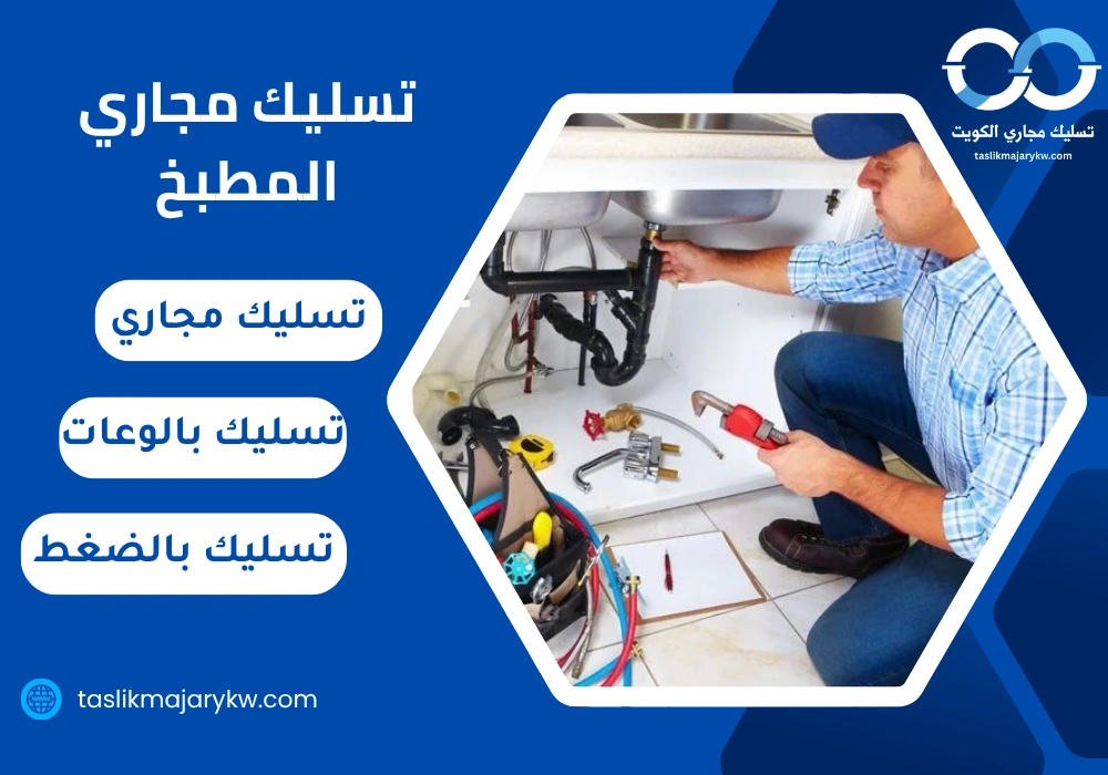 تسليك مجاري المطبخ