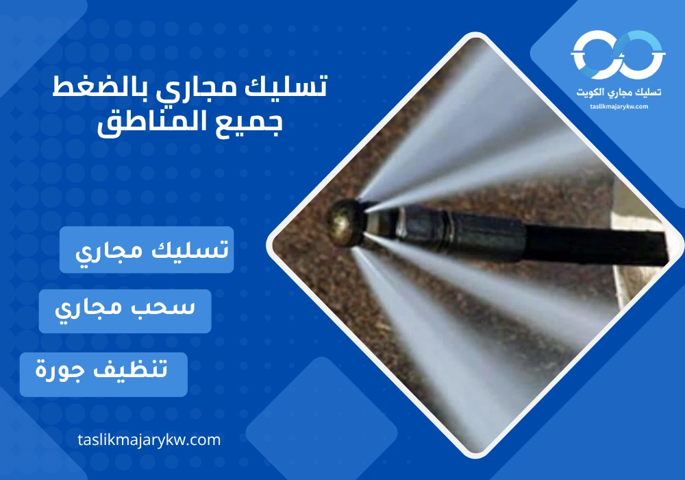 تسليك مجاري بالضغط