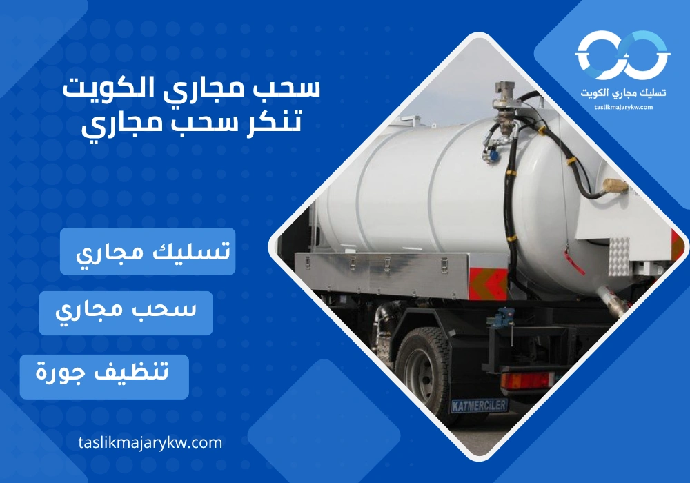 تنكر سحب مجاري الكويت