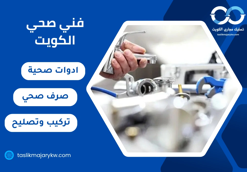 فني صحي الكويت