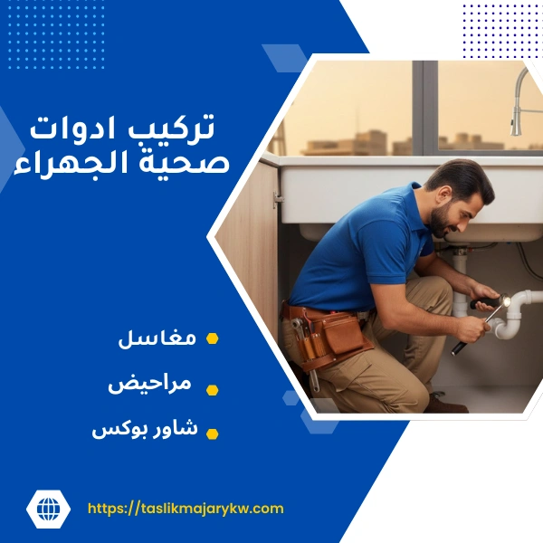 تركيب ادوات صحية الجهراء