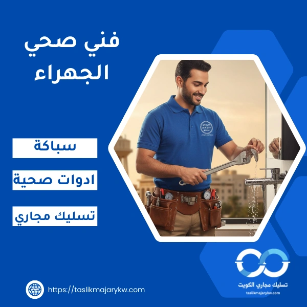 فني صحي الجهراء