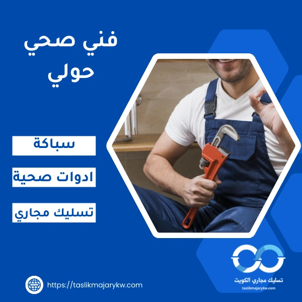 فني صحي حولي