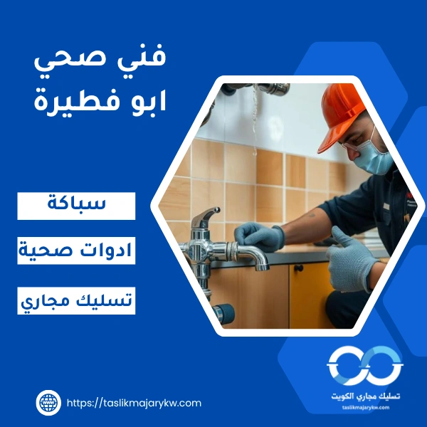 فني صحي ابو فطيرة