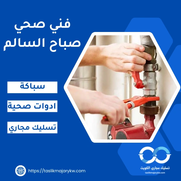 فني صحي صباح السالم