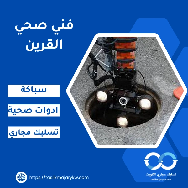 فني صحي القرين