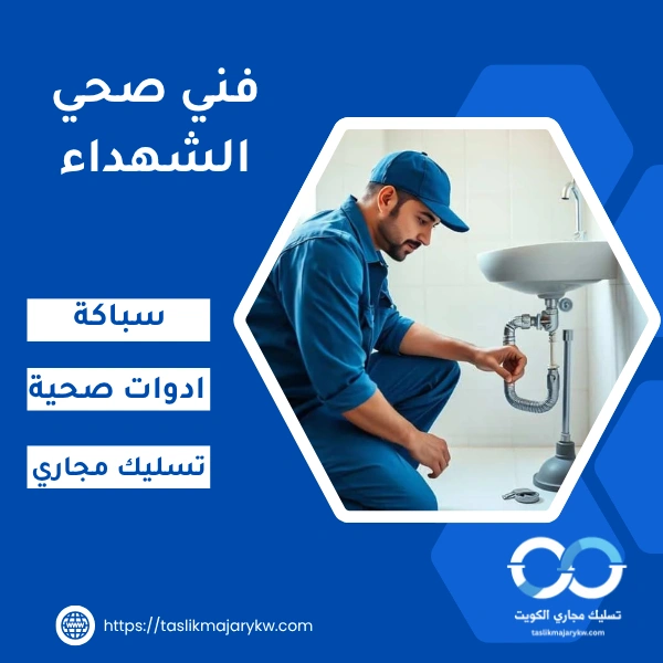 فني صحي الشهداء