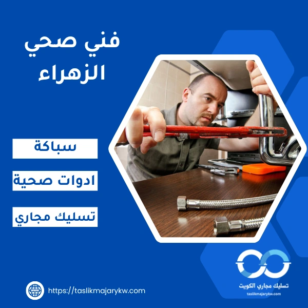 فني صحي الزهراء